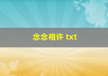 念念相许 txt